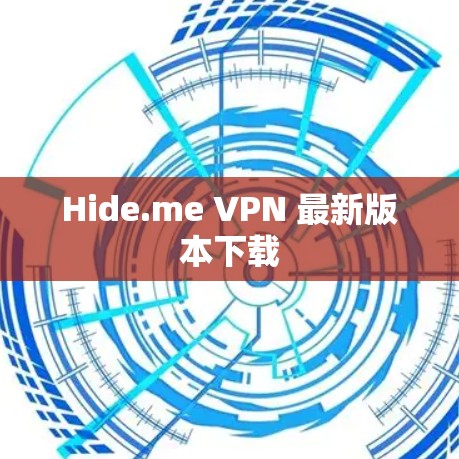Hide.me VPN 最新版本下载 Hide.me VPN 最新版本下载