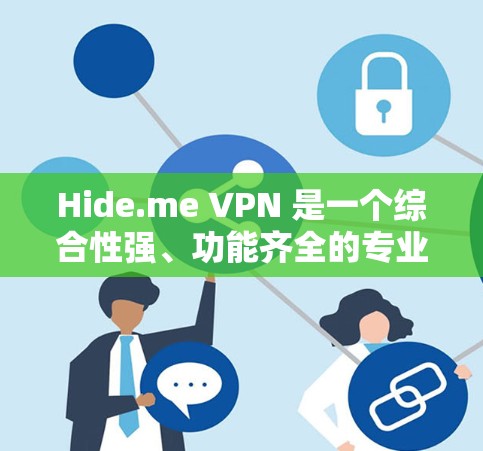 Hide.me VPN 是一个综合性强、功能齐全的专业 VPN 工具,适合个人和企业用户,尤其是那些重视隐私和安全的用户。以下是其详细分析 Hide.me VPN 是一个综合性强、功能齐全的专业 VPN 工具,适合个人和企业用户,尤其是那些重视隐私和安全的用户。以下是其详细分析