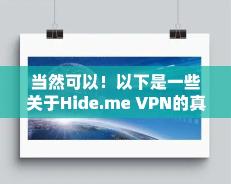 当然可以!以下是一些关于Hide.me VPN的真实用户评价,涵盖了用户的不同反馈和感受 当然可以!以下是一些关于Hide.me VPN的真实用户评价,涵盖了用户的不同反馈和感受