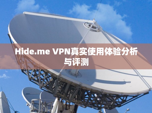Hide.me VPN真实使用体验分析与评测 Hide.me VPN真实使用体验分析与评测