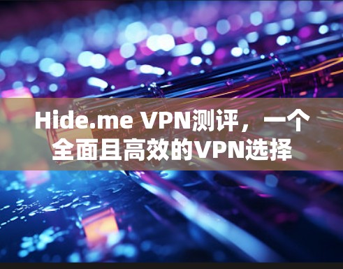Hide.me VPN测评,一个全面且高效的VPN选择 Hide.me VPN测评,一个全面且高效的VPN选择