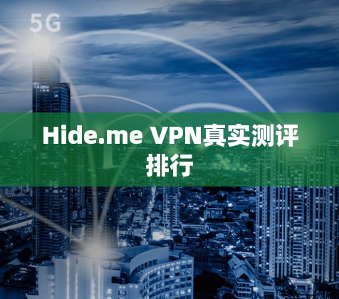 Hide.me VPN真实测评排行 Hide.me VPN真实测评排行