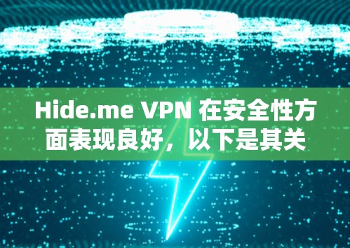 Hide.me VPN 在安全性方面表现良好,以下是其关键安全特点和措施 Hide.me VPN 在安全性方面表现良好,以下是其关键安全特点和措施