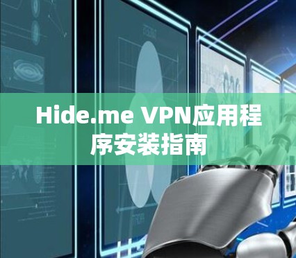 Hide.me VPN应用程序安装指南 Hide.me VPN应用程序安装指南