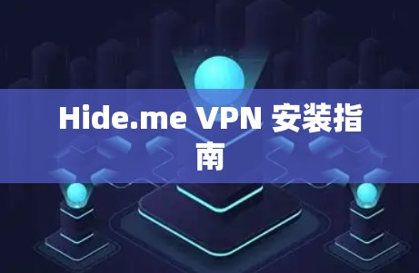 Hide.me VPN 安装指南 Hide.me VPN 安装指南