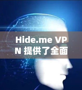 Hide.me VPN 提供了全面的隐私功能,旨在保护用户的网络安全和隐私。以下是其主要隐私功能的详细解释 Hide.me VPN 提供了全面的隐私功能,旨在保护用户的网络安全和隐私。以下是其主要隐私功能的详细解释