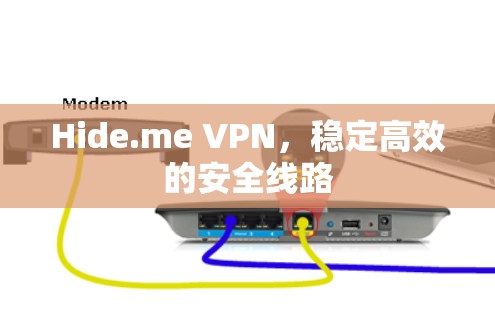 Hide.me VPN,稳定高效的安全线路 Hide.me VPN,稳定高效的安全线路