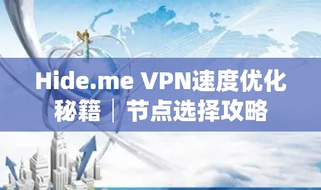 Hide.me VPN速度优化秘籍│节点选择攻略 Hide.me VPN速度优化秘籍│节点选择攻略