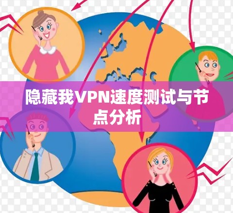 隐藏我VPN速度测试与节点分析