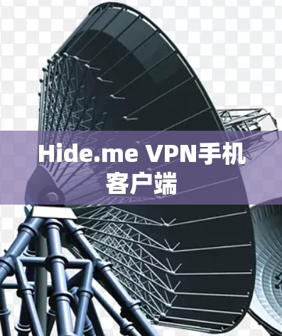 Hide.me VPN手机客户端 Hide.me VPN手机客户端