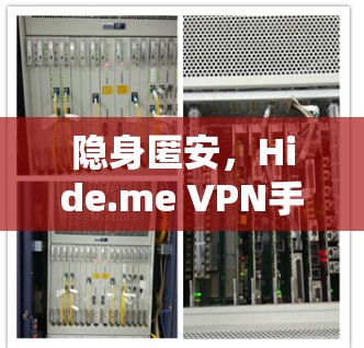 隐身匿安,Hide.me VPN手机版APP安全防护解析 隐身匿安,Hide.me VPN手机版APP安全防护解析
