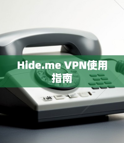 Hide.me VPN使用指南 Hide.me VPN使用指南