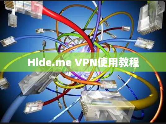 Hide.me VPN使用教程 Hide.me VPN使用教程