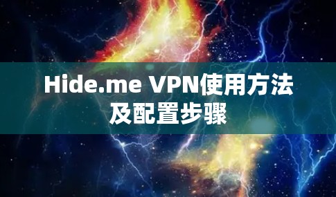 Hide.me VPN使用方法及配置步骤 Hide.me VPN使用方法及配置步骤