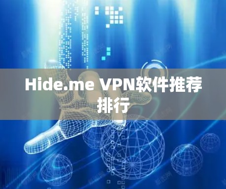 Hide.me VPN软件推荐排行 Hide.me VPN软件推荐排行