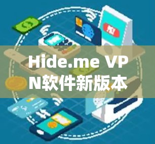 Hide.me VPN软件新版本更新说明 Hide.me VPN软件新版本更新说明
