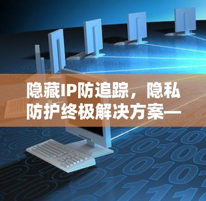 隐藏IP防追踪，隐私防护终极解决方案—Hide.me VPN客户端推荐