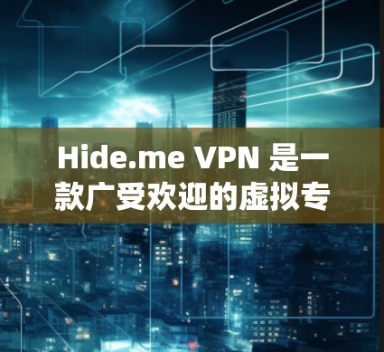 Hide.me VPN 是一款广受欢迎的虚拟专用网络(VPN)应用程序,用户可以通过它来保护隐私、匿名化网络流量,并绕过地理限制。以下是如何在苹果手机上下载和使用Hide.me VPN 的步骤 Hide.me VPN 是一款广受欢迎的虚拟专用网络(VPN)应用程序,用户可以通过它来保护隐私、匿名化网络流量,并绕过地理限制。以下是如何在苹果手机上下载和使用Hide.me VPN 的步骤