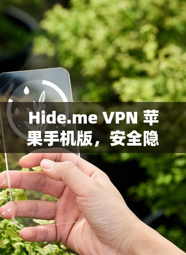 Hide.me VPN 苹果手机版,安全隐私助手 Hide.me VPN 苹果手机版,安全隐私助手
