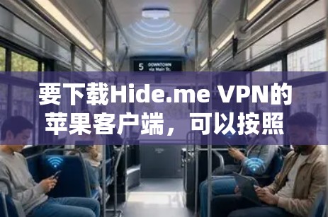 要下载Hide.me VPN的苹果客户端,可以按照以下步骤操作 要下载Hide.me VPN的苹果客户端,可以按照以下步骤操作