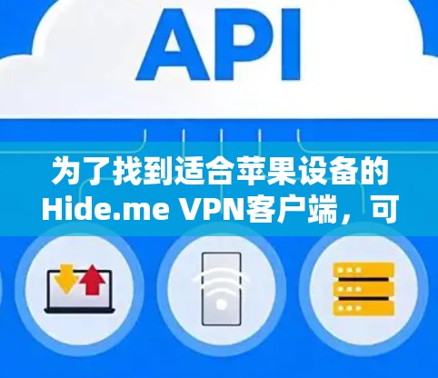 为了找到适合苹果设备的Hide.me VPN客户端,可以按照以下步骤操作 为了找到适合苹果设备的Hide.me VPN客户端,可以按照以下步骤操作