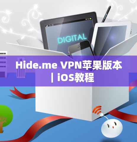 Hide.me VPN苹果版本|iOS教程 Hide.me VPN苹果版本|iOS教程