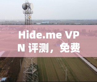 Hide.me VPN 评测,免费版本的性能分析 Hide.me VPN 评测,免费版本的性能分析