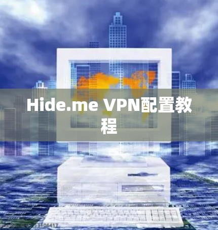 Hide.me VPN配置教程 Hide.me VPN配置教程