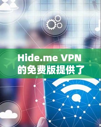 Hide.me VPN 的免费版提供了基本的VPN服务,但需要注意的是,免费版可能有数据量和连接时间的限制。以下是使用Hide.me VPN免费版节点的基本教程 Hide.me VPN 的免费版提供了基本的VPN服务,但需要注意的是,免费版可能有数据量和连接时间的限制。以下是使用Hide.me VPN免费版节点的基本教程