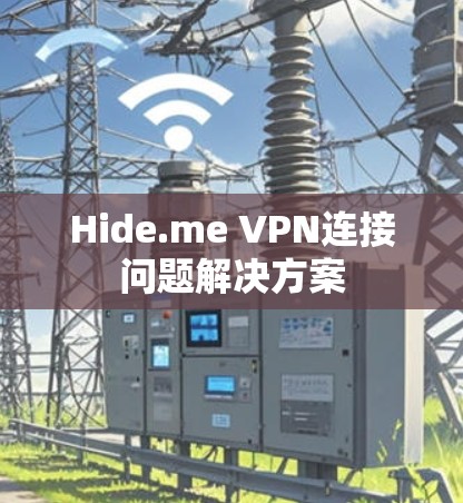 Hide.me VPN连接问题解决方案 Hide.me VPN连接问题解决方案
