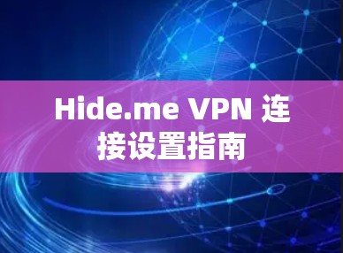 Hide.me VPN 连接设置指南 Hide.me VPN 连接设置指南