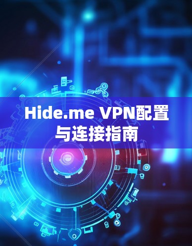 Hide.me VPN配置与连接指南 Hide.me VPN配置与连接指南