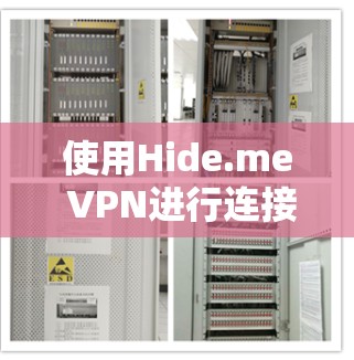 使用Hide.me VPN进行连接的步骤如下 使用Hide.me VPN进行连接的步骤如下