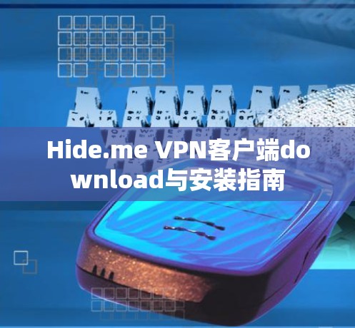 Hide.me VPN客户端download与安装指南 Hide.me VPN客户端download与安装指南