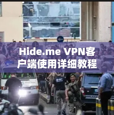 Hide.me VPN客户端使用详细教程 Hide.me VPN客户端使用详细教程