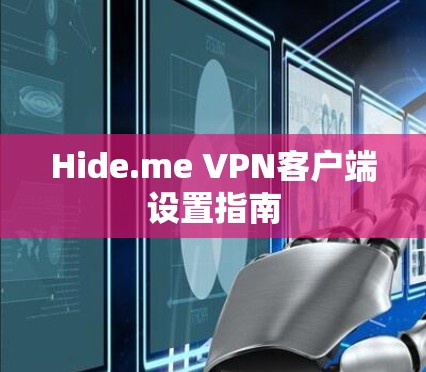 Hide.me VPN客户端设置指南 Hide.me VPN客户端设置指南