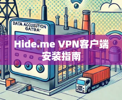 Hide.me VPN客户端安装指南 Hide.me VPN客户端安装指南