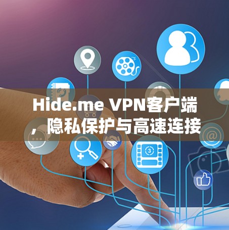 Hide.me VPN客户端,隐私保护与高速连接的完美融合 Hide.me VPN客户端,隐私保护与高速连接的完美融合