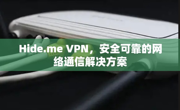 Hide.me VPN,安全可靠的网络通信解决方案 Hide.me VPN,安全可靠的网络通信解决方案
