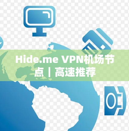 Hide.me VPN机场节点|高速推荐 Hide.me VPN机场节点|高速推荐
