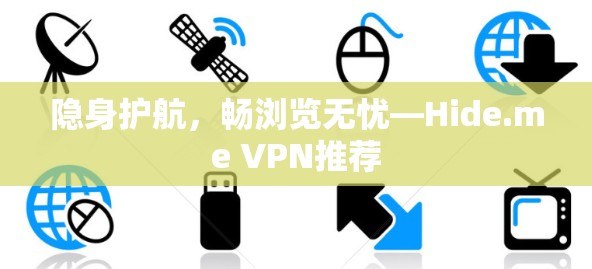 隐身护航,畅浏览无忧—Hide.me VPN推荐 隐身护航,畅浏览无忧—Hide.me VPN推荐