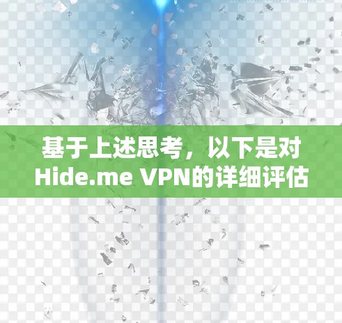 基于上述思考,以下是对Hide.me VPN的详细评估和总结 基于上述思考,以下是对Hide.me VPN的详细评估和总结