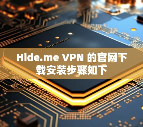 Hide.me VPN 的官网下载安装步骤如下 Hide.me VPN 的官网下载安装步骤如下