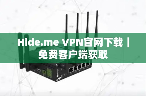 Hide.me VPN官网下载|免费客户端获取 Hide.me VPN官网下载|免费客户端获取