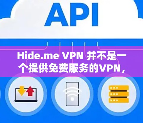 Hide.me VPN 并不是一个提供免费服务的VPN,主要提供的是高性价比的付费服务。如果你想使用免费的VPN客户端,我可以推荐以下几款知名的免费VPN工具,它们都适合日常使用 Hide.me VPN 并不是一个提供免费服务的VPN,主要提供的是高性价比的付费服务。如果你想使用免费的VPN客户端,我可以推荐以下几款知名的免费VPN工具,它们都适合日常使用