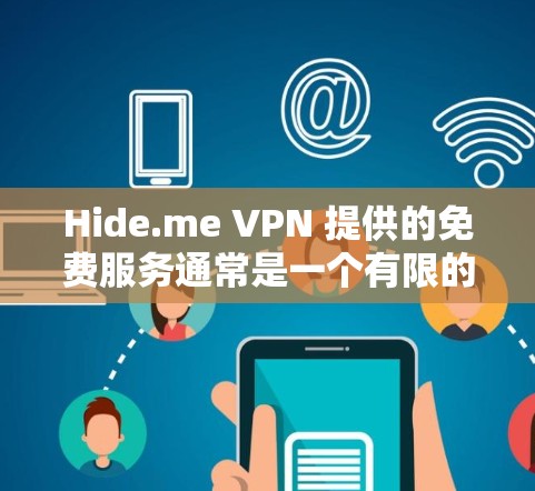 Hide.me VPN 提供的免费服务通常是一个有限的试用期,而不是完全免费的服务。如果你正在寻找免费的VPN软件,以下是一些常用的免费VPN服务推荐 Hide.me VPN 提供的免费服务通常是一个有限的试用期,而不是完全免费的服务。如果你正在寻找免费的VPN软件,以下是一些常用的免费VPN服务推荐