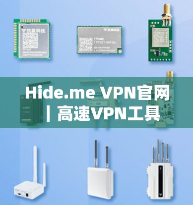 Hide.me VPN官网|高速VPN工具 Hide.me VPN官网|高速VPN工具
