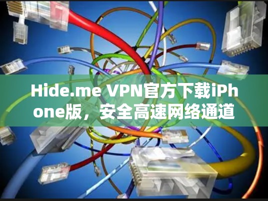 Hide.me VPN官方下载iPhone版,安全高速网络通道 Hide.me VPN官方下载iPhone版,安全高速网络通道