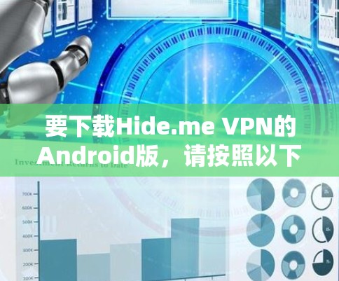 要下载Hide.me VPN的Android版,请按照以下步骤操作 要下载Hide.me VPN的Android版,请按照以下步骤操作