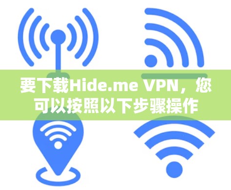 要下载Hide.me VPN,您可以按照以下步骤操作 要下载Hide.me VPN,您可以按照以下步骤操作